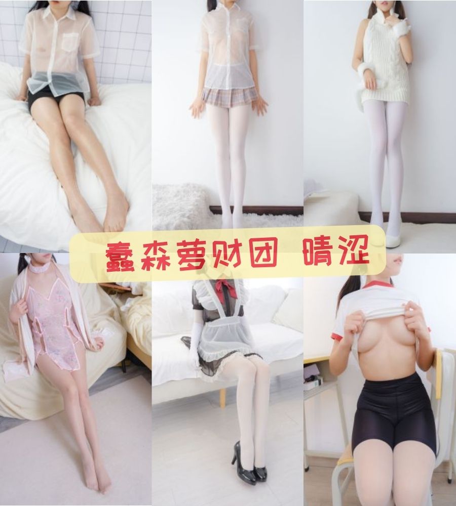 森萝财团 晴涩(肚肚琴) 可爱萌妹写真图片视频合集 森萝财团 晴涩(肚肚琴) 可爱萌妹写真图片视频合集