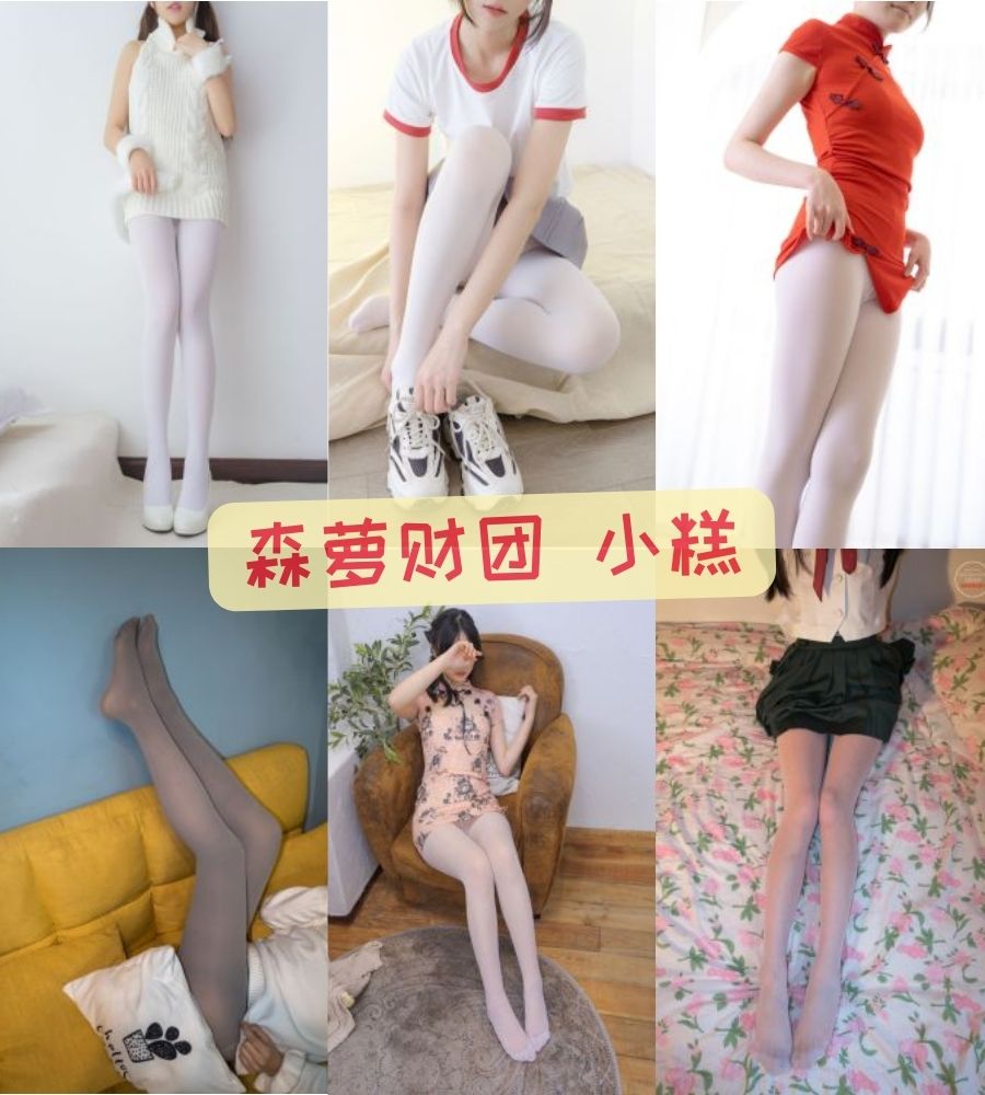 森萝财团小糕 无水印私人定制写真图片视频合集