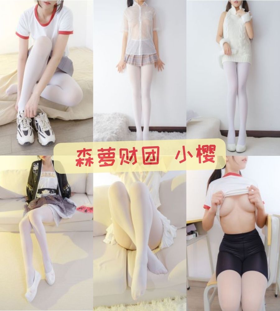 森萝财团小樱 VIP万元定制写真图片资源合集 森萝财团小樱 VIP万元定制写真图片资源合集