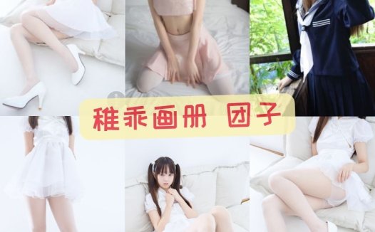 足控福利稚乖画册 团子白丝写真套图合集下载