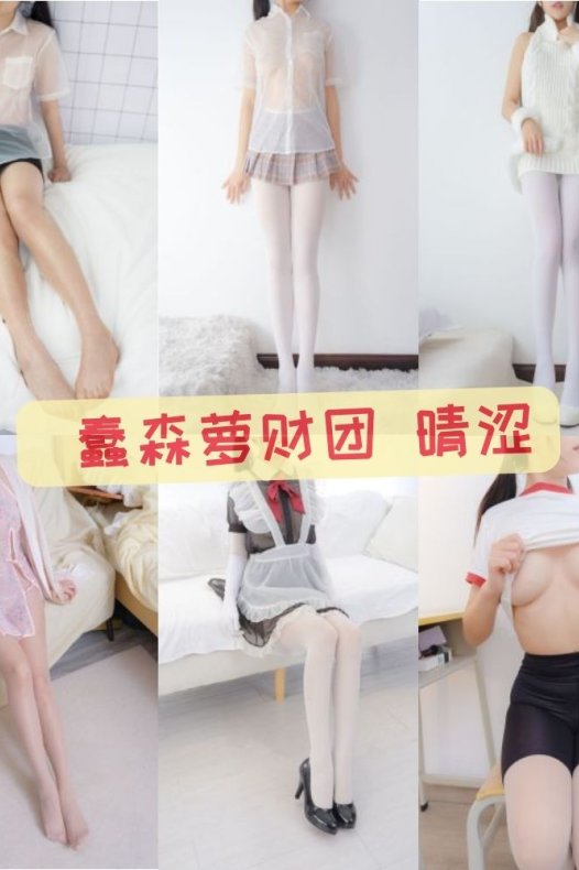 森萝财团 晴涩(肚肚琴) 可爱萌妹写真图片视频合集