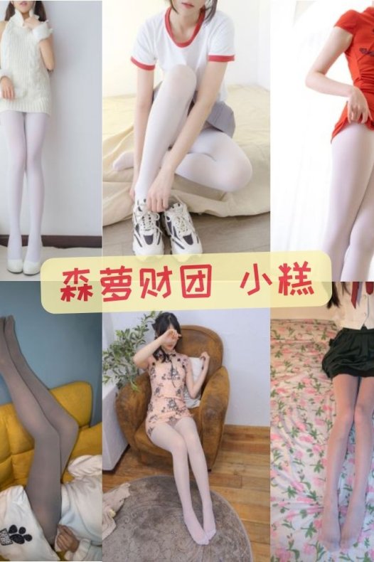 森萝财团小糕 无水印私人定制写真图片视频合集