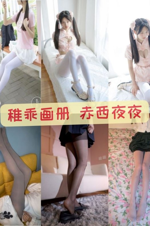 白丝美腿写真推荐 稚乖画册 赤西夜夜-修女
